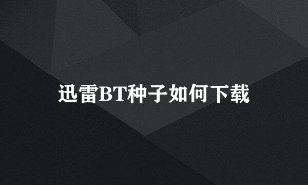 迅雷BT种子如何下载