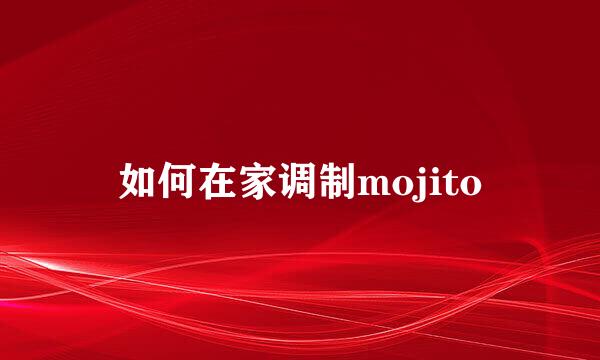 如何在家调制mojito