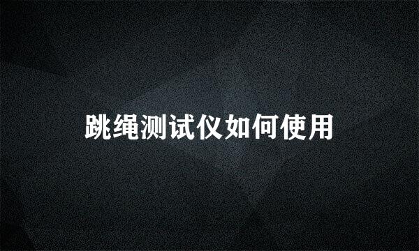 跳绳测试仪如何使用