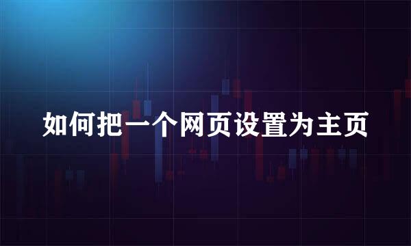 如何把一个网页设置为主页