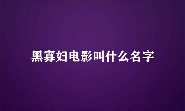 黑寡妇电影叫什么名字