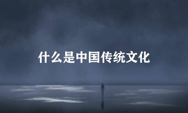 什么是中国传统文化