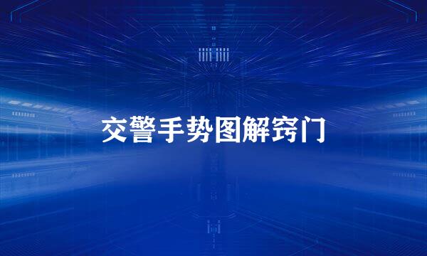 交警手势图解窍门