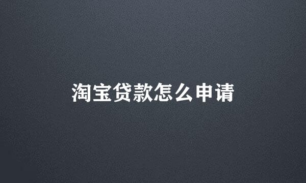 淘宝贷款怎么申请