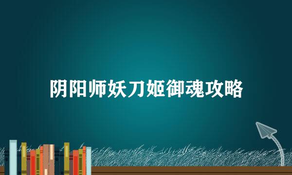 阴阳师妖刀姬御魂攻略