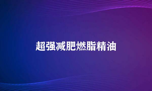超强减肥燃脂精油