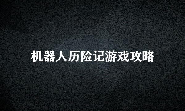 机器人历险记游戏攻略