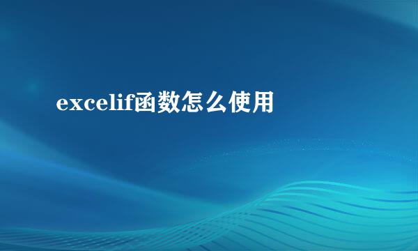 excelif函数怎么使用