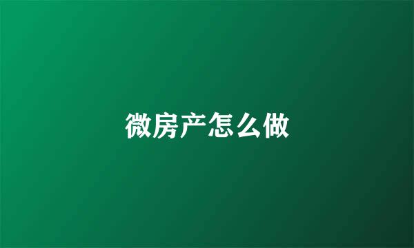 微房产怎么做