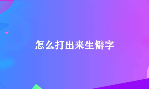 怎么打出来生僻字