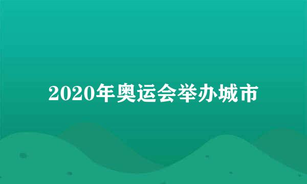 2020年奥运会举办城市