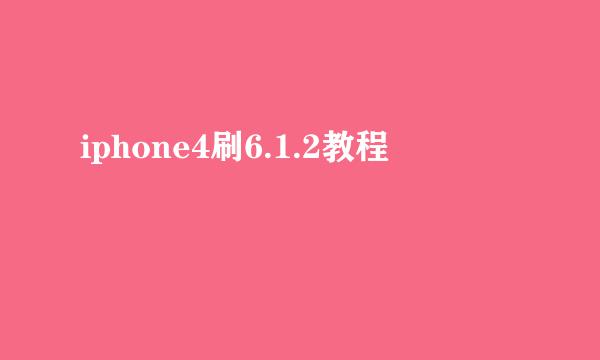 iphone4刷6.1.2教程