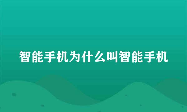 智能手机为什么叫智能手机