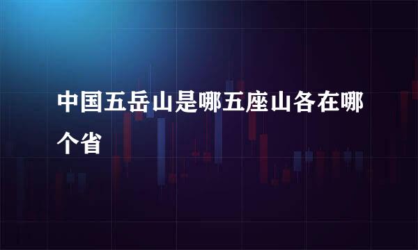 中国五岳山是哪五座山各在哪个省