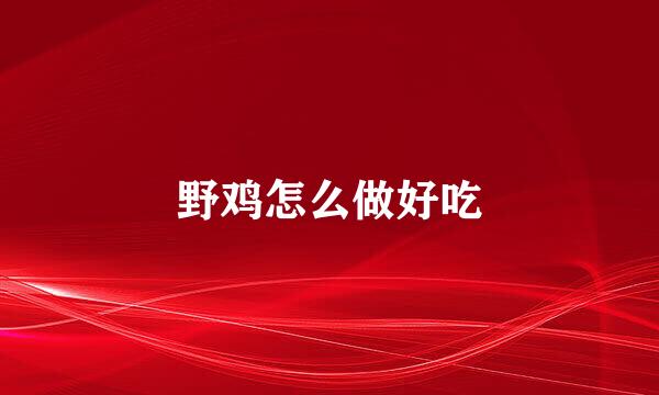 野鸡怎么做好吃