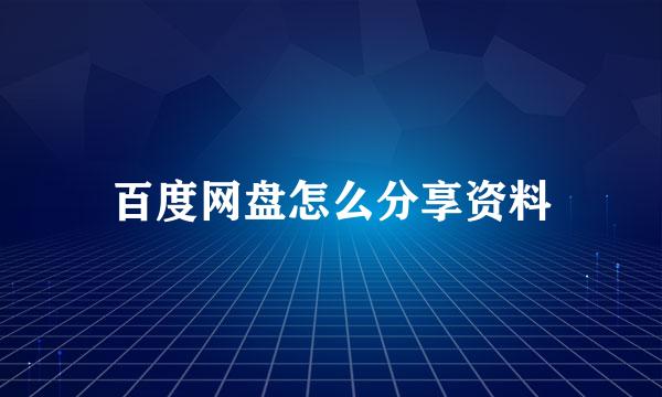 百度网盘怎么分享资料
