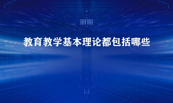 教育教学基本理论都包括哪些