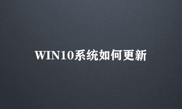 WIN10系统如何更新