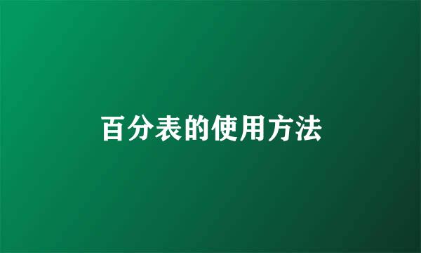 百分表的使用方法