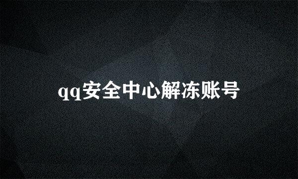 qq安全中心解冻账号