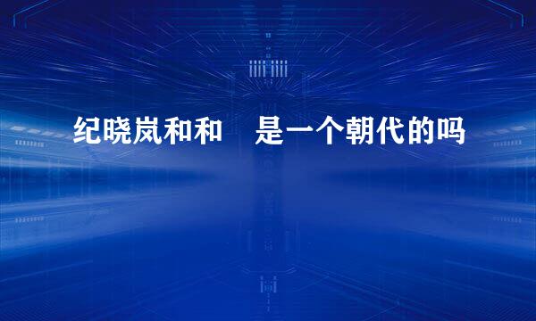 纪晓岚和和珅是一个朝代的吗