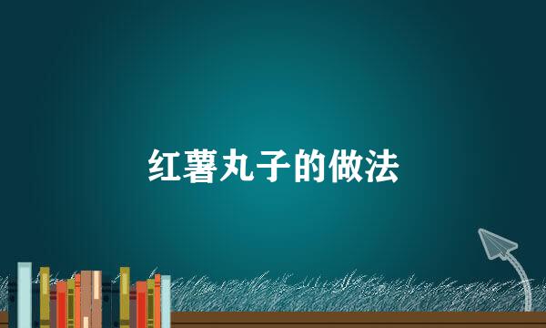 红薯丸子的做法