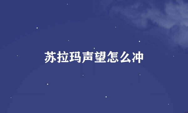 苏拉玛声望怎么冲