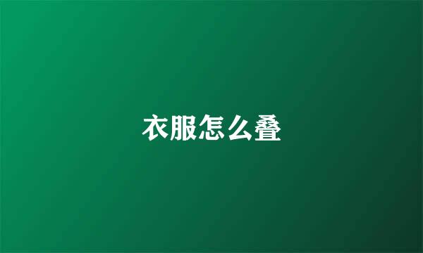 衣服怎么叠