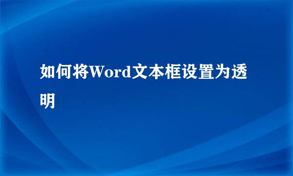 如何将Word文本框设置为透明