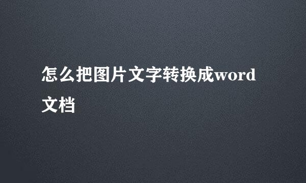 怎么把图片文字转换成word文档