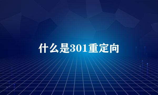 什么是301重定向