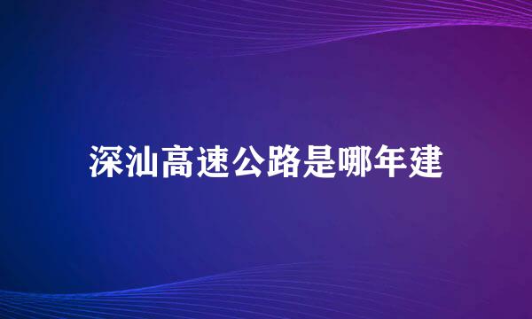 深汕高速公路是哪年建