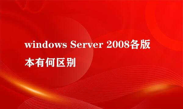 windows Server 2008各版本有何区别