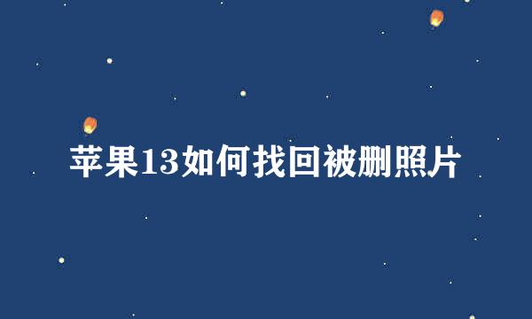 苹果13如何找回被删照片
