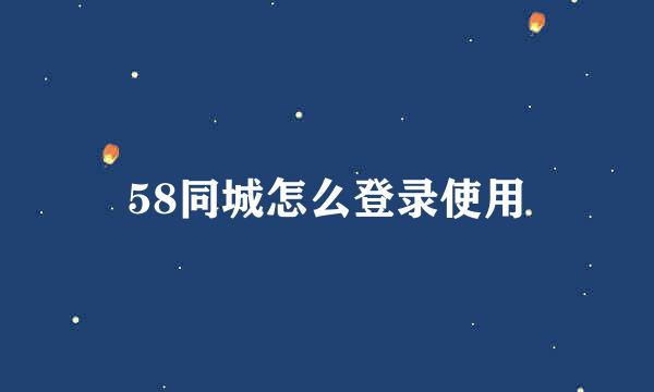58同城怎么登录使用