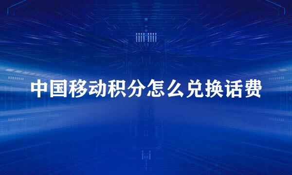 中国移动积分怎么兑换话费