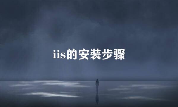 iis的安装步骤