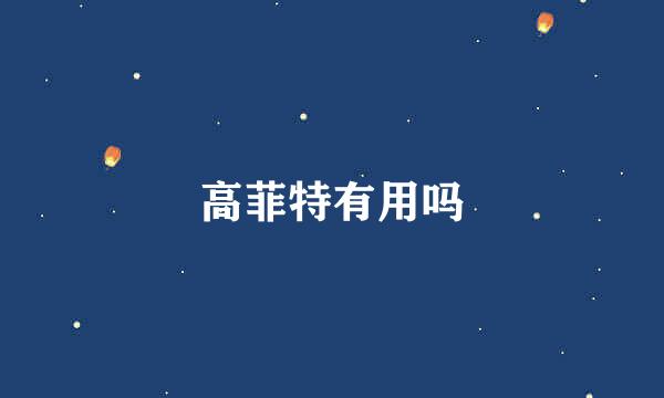 高菲特有用吗