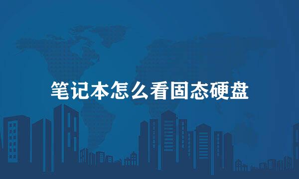 笔记本怎么看固态硬盘