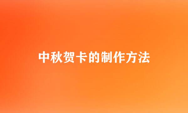 中秋贺卡的制作方法