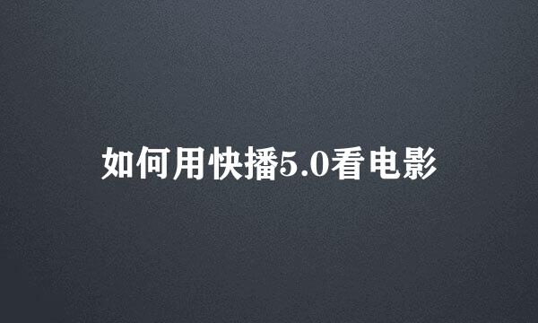 如何用快播5.0看电影