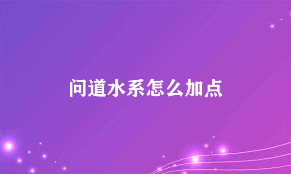 问道水系怎么加点