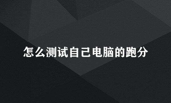 怎么测试自己电脑的跑分