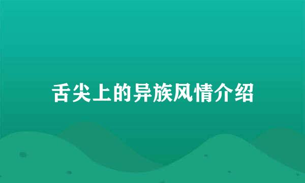 舌尖上的异族风情介绍