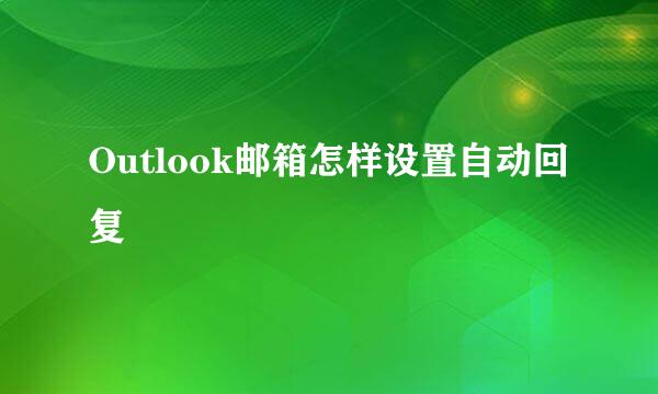 Outlook邮箱怎样设置自动回复