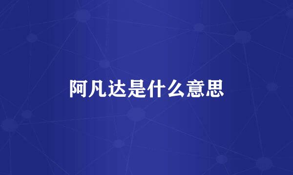 阿凡达是什么意思