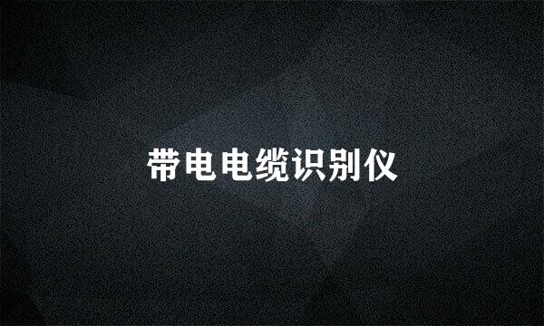 带电电缆识别仪