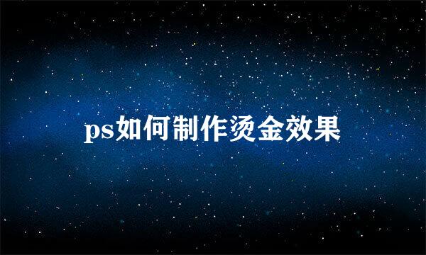 ps如何制作烫金效果