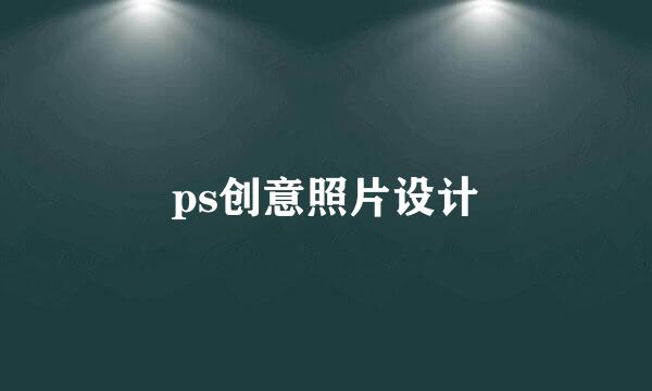 ps创意照片设计