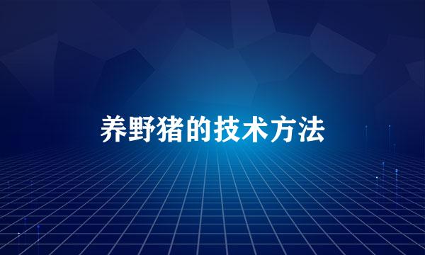 养野猪的技术方法